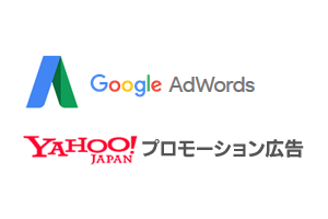「Googleアドワーズ」「Yahoo!プロモーション広告」のロゴ